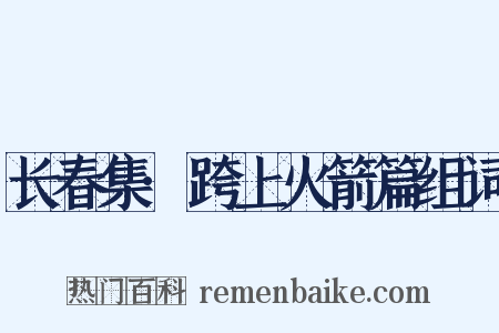 长春集·跨上火箭篇组词是什么意思的图片